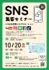 【参加無料】SNS集客セミナー　# SNSを活用したプロモーション