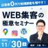 【参加無料】WEB集客の極意セミナー