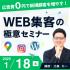 【参加無料】WEB集客の極意セミナー