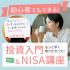 《ライカム開催》初心者でもできる! 投資入門 & NISAセミナー6/17（夜の部）