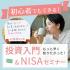 《ライカム開催》初心者でもできる! 投資入門 & NISAセミナー11/21