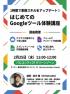 【参加無料】はじめてのGoogleツール体験講座